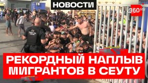 Массовый наплыв мигрантов в Сеуту: 12 погибших при попытке пересечь границу