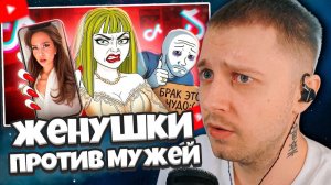 СТИНТ СМОТРИТ: Тик Ток Женушки Ненавидят Своих Мужей