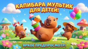 Капибара мультик для детей