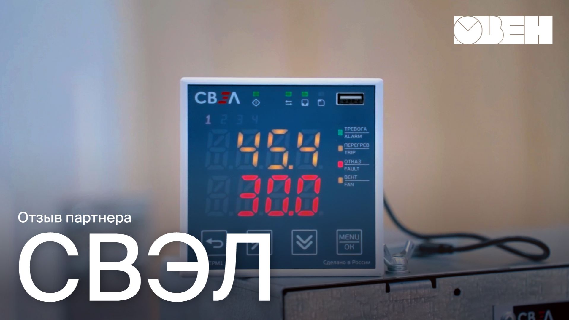 Защита сухих трансформаторов на базе ОВЕН 4ТРМ1: опыт партнера