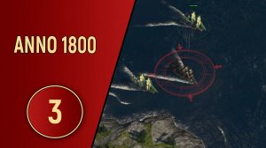 ПРОХОЖДЕНИЕ ANNO 1800 - ЧАСТЬ 3