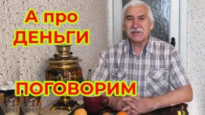 А про Деньги Поговорим