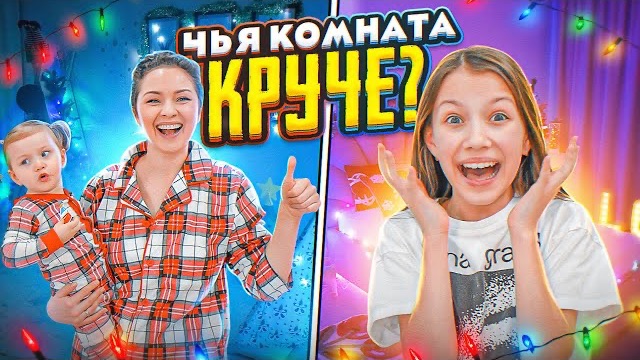 Чья Комната Круче Украшаем Дом на Новый Год / Вики Шоу