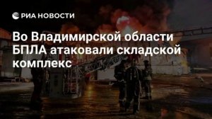 Складской комплекс атакован БПЛА в Собинском округе Владимирской области.

Есть разрушения, начался