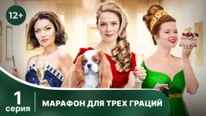 Марафон для трех граций. Серия 1. Иронический детектив. Смотреть онлайн в хорошем качестве