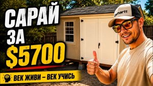 КАК ВЫЖИВАЮТ РУССКОЯЗЫЧНЫЕ НА ЗАГНИВАЮЩЕМ ЗАПАДЕ: Как профессионал собирает сарай в США Я увидел всё