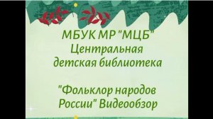 Видеообзор «Фольклор народов России»