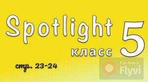 Урок №6 по учебнику английского языка за 5 класс Spotlight 5 (стр.23-24)