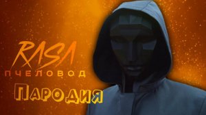 ПЕСНЯ про ВЕДУЩЕГО ИГРЫ В КАЛЬМАРА 2 клип RASA - ПЧЕЛОВОД  ПАРОДИЯ на SQUID GAME  ИГРА В КАЛЬМАРА