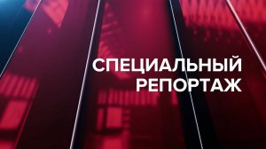 Специальный репортаж 01.08.26 Подготовка к школе