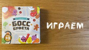 Босс Буфета (Buffet Boss) - Играем в настольную игру