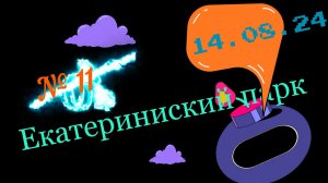 Екатерининская среда 14.08.24. СИКВЕНС ТАНЦЫ (sequence dances) в Екатерининском Парке. Москва.