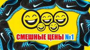[marazm] ЧТО ТАКОЕ СМЕШНЫЕ ЦЕНЫ?