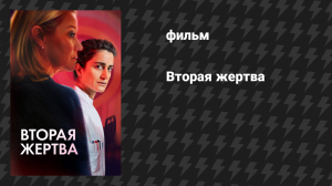 Вторая жертва (фильм, 2025)