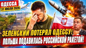 (Препод от Бога)ОДЕССА 31 ИЮЛЯ 2026. ЗЕЛЕНСКОМУ НЕ ДАДУТ ПРОИЗВОДИТЬ PATRIOT