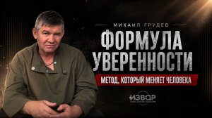 ФОРМУЛА УВЕРЕННОСТИ - проект Михаила Грудева