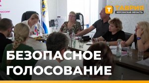 В Херсонской области обсудили безопасность проведения выборов в Госдуму