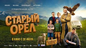 Старый орёл (2026) трейлер