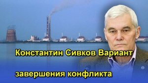 Константин Сивков Вариант завершения конфликта