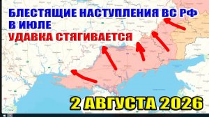 Блестящее наступление ВС РФ в июле! Удавка для ВСУ стягивается! 2 августа 2026