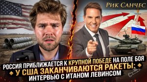 🔥 Рик Санчес | Россия на пороге великой победы, у США кончились ракеты. Интервью с Итаном Левинсом