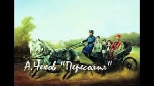 Чехов Антон - Пересолил.  аудиокнига