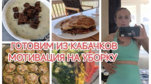 ВЛОГ/СЕЗОН КАБАЧКОВ/ГОТОВЛЮ ИЗ КАБАЧКОВ СУП, САЛАТ И ВТОРОЕ/КОСМЕТИЧКА С СОБОЙ В ПОЕЗДКУ/НОВАЯ ОДЕЖД