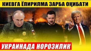 🍿 КИЕВГА ЁПИРИЛМА ЗАРБА ОҚИБАТИ---КИЕВДА НОРОЗИЛИК АВЖ ОЛДИ