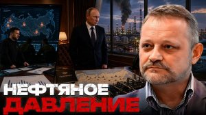 ЗОЛОТАРЕВ Андрей. Удары по нефтянке: реальные последствия для России - Андрей Золотарев