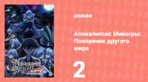 Апокалипсис Миногры: Покорение другого мира 2 серия (аниме-сериал, 2025)