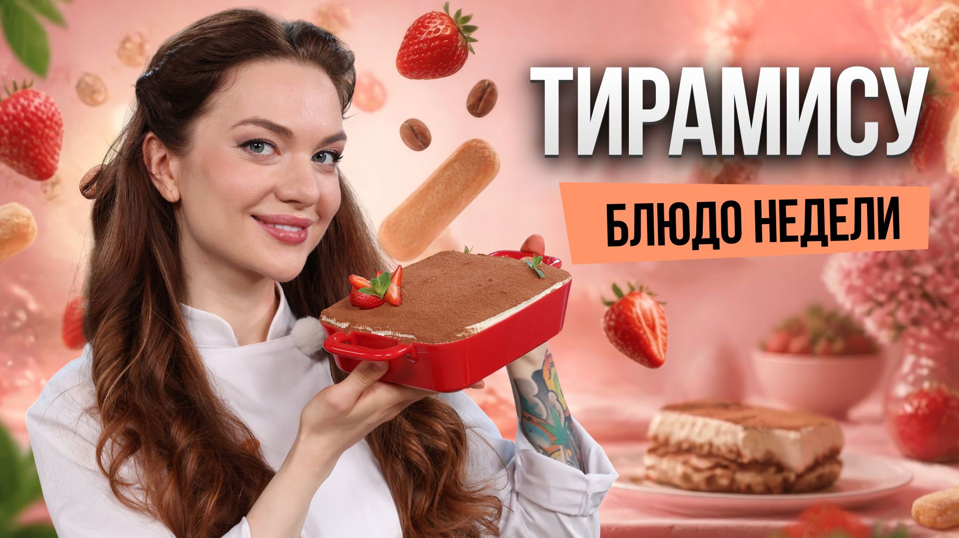 Блюдо недели: ТИРАМИСУ от бренд-шефа Юлии Макиенко