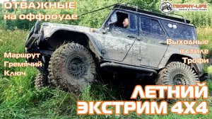 Гремячий ключ - ЧУТЬ НЕ ПЕРЕВЕРНУЛИСЬ - внедорожники на бездорожье 4х4 покатушка Трофи-лайф 2026