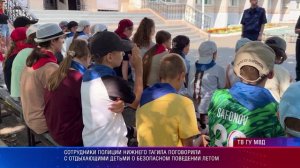 Полицейские поговорили с отдыхающими детьми о безопасном поведении летом
