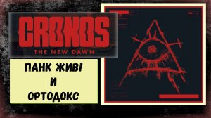 Cronos The New Dawn  «Панк жив !» и «Ортодокс» трофеи которые можно пропустить