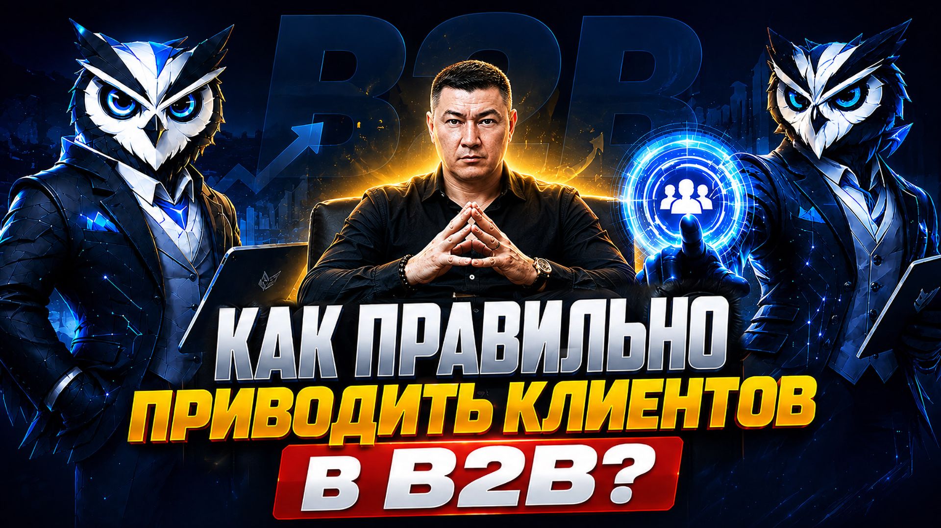 Как правильно приводить клиентов в B2B? #ии #искусственныйинтеллект #автоматизацияпродаж