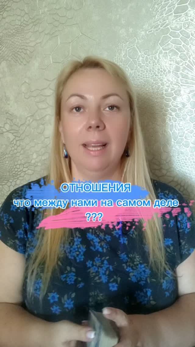 Что реально между нами? #таро #таролог#раскладытаро #гаданиебесплатно #отношения #эзотерика