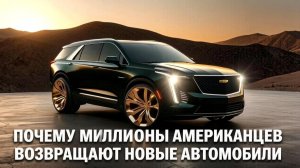 ПОЧЕМУ МИЛЛИОНЫ АМЕРИКАНЦЕВ ВОЗВРАЩАЮТ СВОИ НОВЫЕ АВТОМОБИЛИ В 2026 ГОДУ