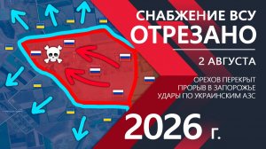 Карта боевых действий за 02 августа 2026 года. Снабжение ВСУ ОТРЕЗАНО! Бойцы ВСУ ОТСТУПАЮТ к Орехову
