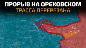 ПРОРЫВ на ОРЕХОВСКОМ направлении! Трасса на Орехов перерезана! 💥 Военные Сводки 03.08.2026