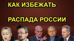 КАК ИЗБЕЖАТЬ РАСПАДА РОССИИ