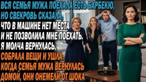 Вся семья поехала на шашлыки, 🚫свекровь сказала —мест нет, я молча собрала вещи!