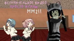 вступительное видео !! просто играю,мм2(´ . .̫ . `)