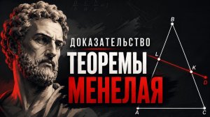 Доказательство теоремы Менелая: откуда берётся формула