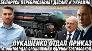 Лукашенко отдал приказ! Беларусь перебрасывает десант к границам Украины. Удары «Орешником»