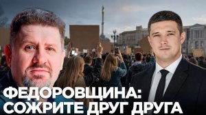 БОНДАРЕНКО Константин. Картонный Майдан: что стоит за поддержкой Фёдорова - Константин Бондарен