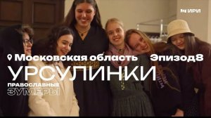 Православные зумеры. Эпизод 8: Урсулинки