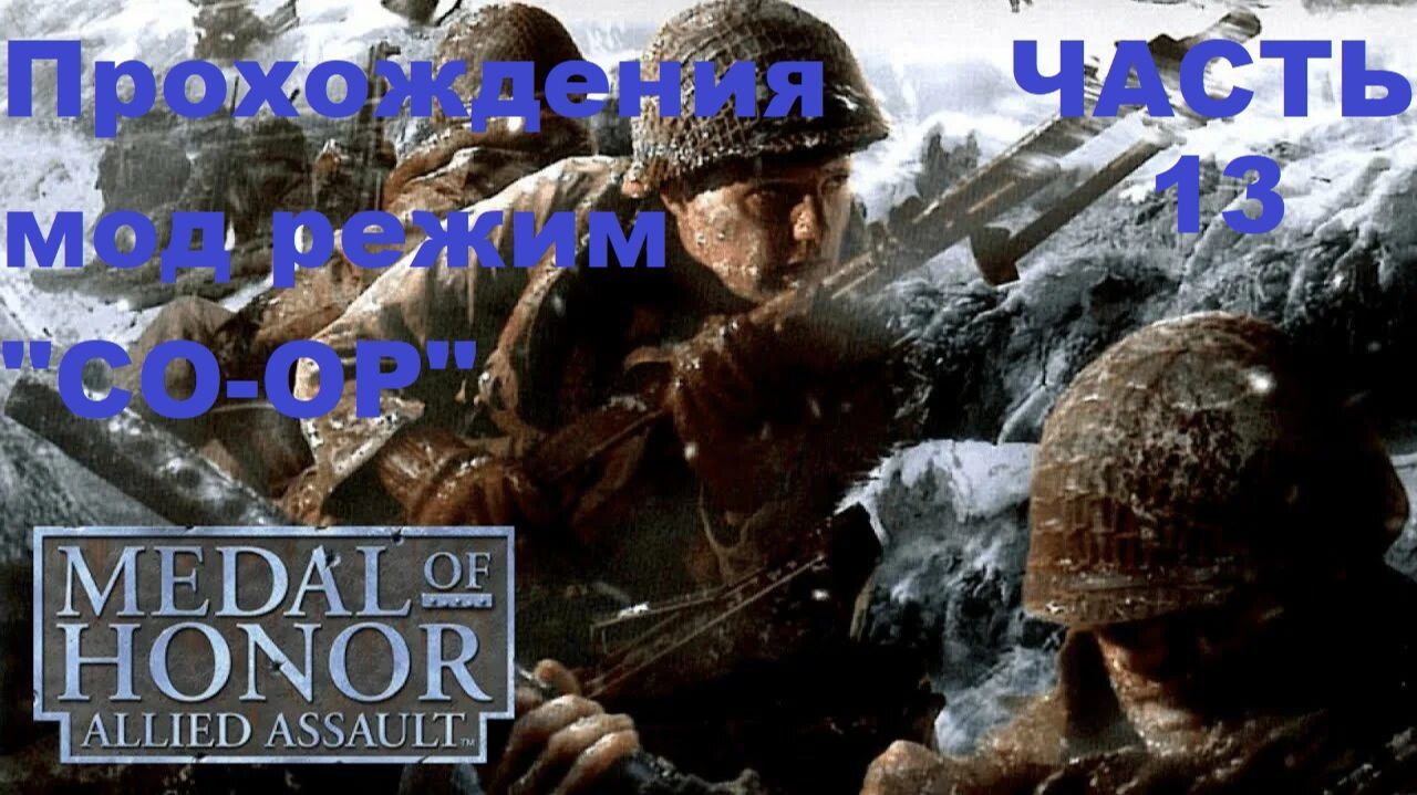 Medal Of Honor (2002) Прохождения мод режим 