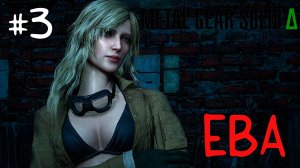 Ева / Metal Gear Solid Delta: Snake Eater / Прохождение / Gameplay / #3