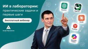 Искусственный интеллект в лаборатории: практические задачи и первые шаги