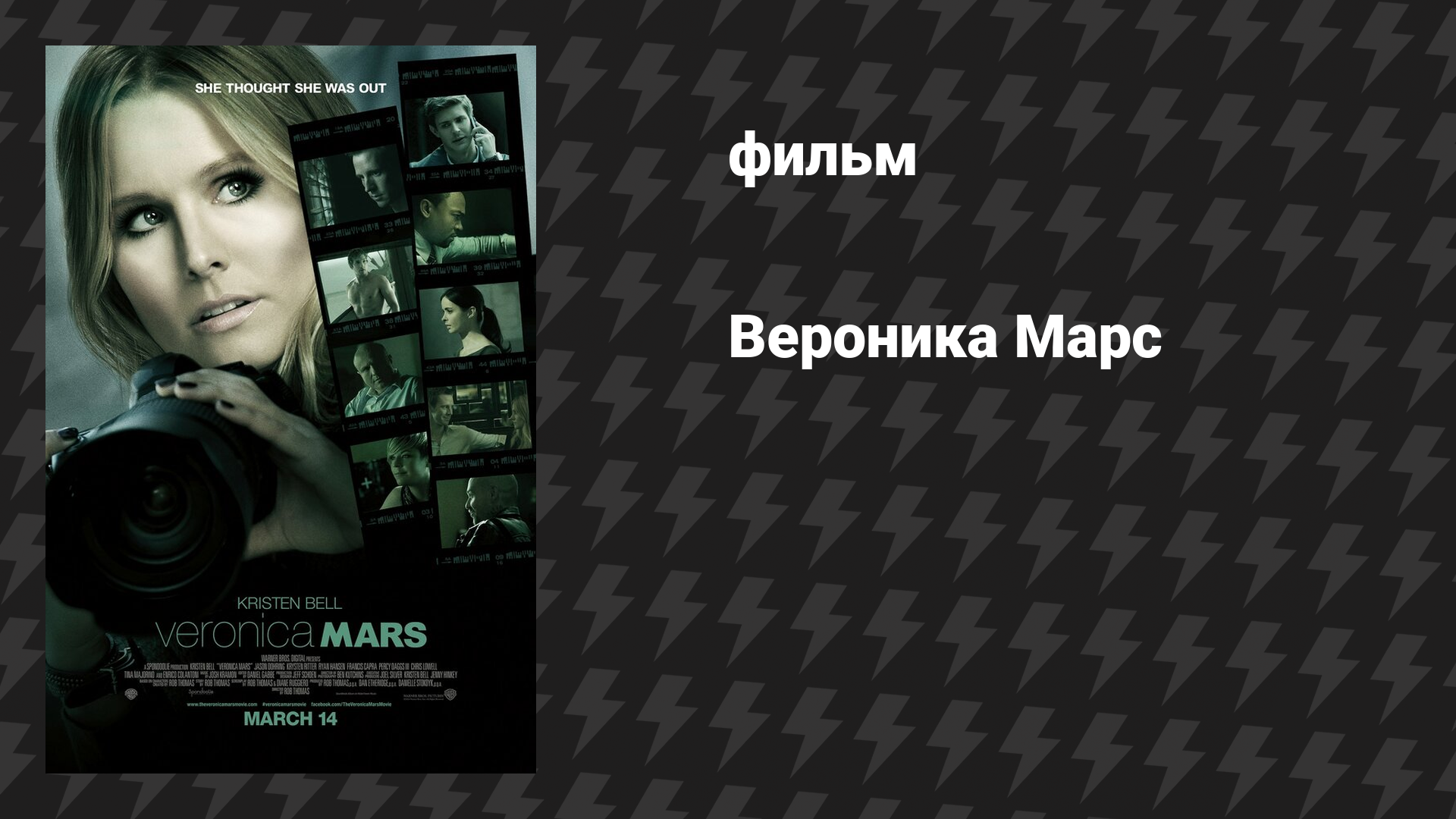 Вероника Марс (фильм, 2014)